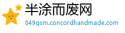 半涂而废网